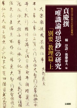 貞慶撰『唯識論尋思鈔』の研究 「別要」教理篇(上) 龍谷大学仏教文化研究叢書43