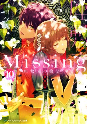 Missing(10)座敷童の物語〈中〉メディアワークス文庫