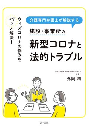 施設・事業所の新型コロナと法的トラブル 介護専門弁護士が解説する ウィズコロナの悩みをパッと解決！