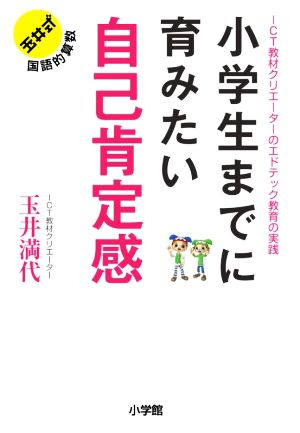 小学生までに育みたい自己肯定感 ICT教材クリエーターのエドテック教育の実践