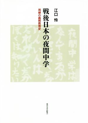 戦後日本の夜間中学 周縁の義務教育史