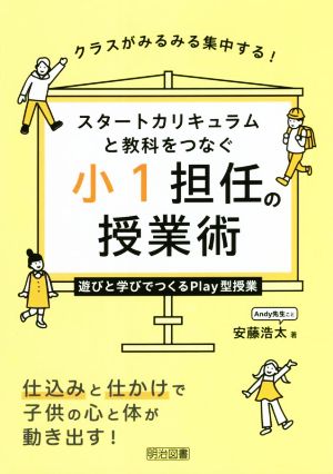 スタートカリキュラムと教科をつなぐ小1担任の授業術 遊びと学びでつくるPlay型授業