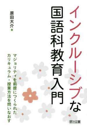 インクルーシブな国語科教育入門