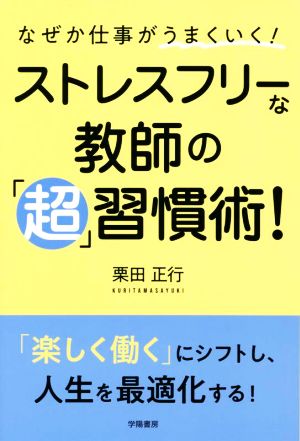 ストレスフリーな教師の「超」習慣術！ なぜか仕事がうまくいく！