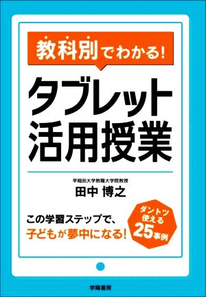 教科別でわかる！タブレット活用授業