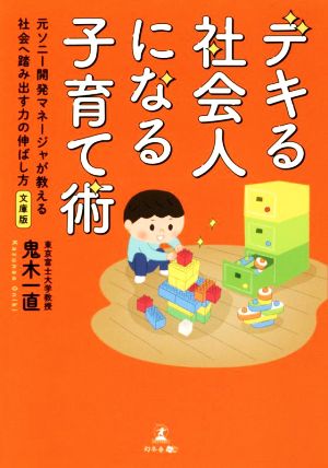 デキる社会人になる子育て術 文庫版 元ソニー開発マネージャが教える社会へ踏み出す力