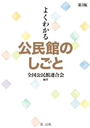 よくわかる公民館のしごと 第3版