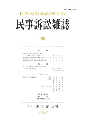 民事訴訟雑誌(68)