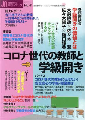 授業づくりネットワーク(No.41)コロナ世代の教師と学級開き