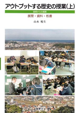 アウトプットする歴史の授業(上) 島根からの提案/展開・資料・板書