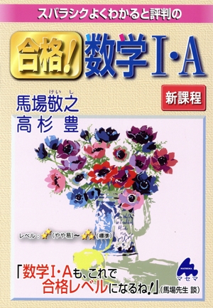 スバラシクよくわかると評判の合格！数学Ⅰ・A 新課程