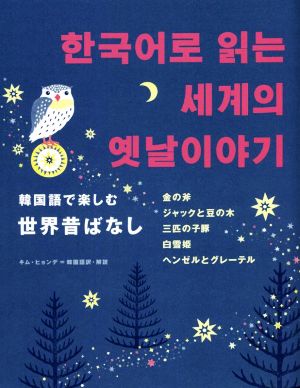 韓国語で楽しむ世界昔ばなし 金の斧 ジャックと豆の木 三匹の子豚 白雪姫 ヘンゼルとグレーテル