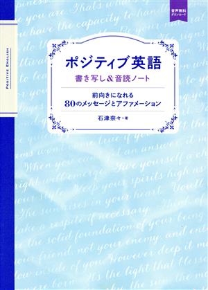 ポジティブ英語 書き写し&音読ノート 前向きになれる80のメッセージとアファメーション