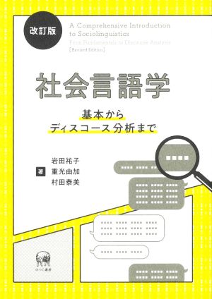 社会言語学 改訂版 基本からディスコース分析まで