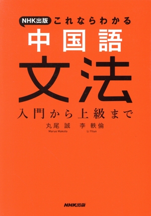 中国語文法 入門から上級まで NHK出版 これならわかる