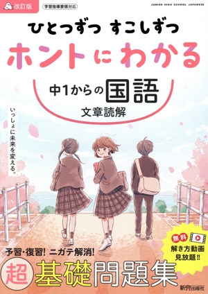 ひとつずつすこしずつホントにわかる 中1からの国語文章読解 改訂版