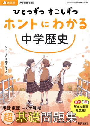 ひとつずつすこしずつホントにわかる 中学歴史 改訂版