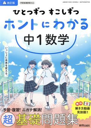 ひとつずつすこしずつホントにわかる 中1数学 改訂版