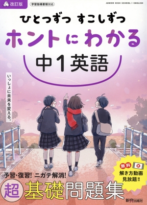 ひとつずつすこしずつホントにわかる 中1英語 改訂版