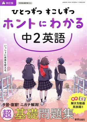 ひとつずつすこしずつホントにわかる 中2英語 改訂版