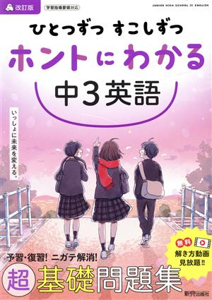 ひとつずつすこしずつホントにわかる 中3英語 改訂版