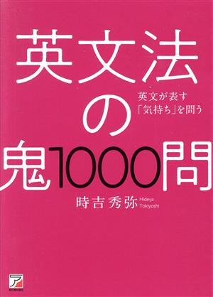 英文法の鬼1000問 ASUKA CULTURE 中古本・書籍 | ブックオフ公式オンラインストア