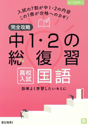 完全攻略 高校入試中1・2の総復習 国語