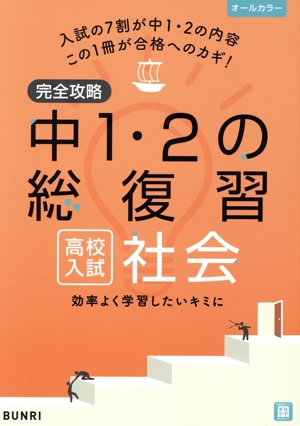 完全攻略 高校入試中1・2の総復習 社会