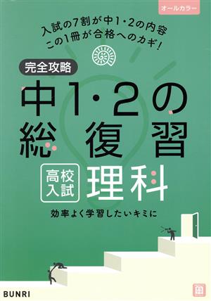 完全攻略 高校入試中1・2の総復習 理科