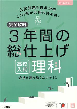 完全攻略 高校入試3年間の総仕上げ 理科