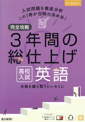 完全攻略 高校入試3年間の総仕上げ 英語