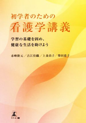 初学者のための看護学講義 学習の基礎を固め、健康な生活を助けよう