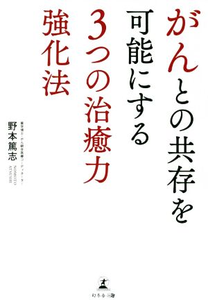 がんとの共存を可能にする3つの治癒力強化法