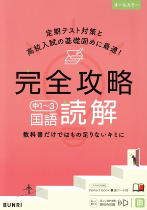 完全攻略 中1～3 国語 読解