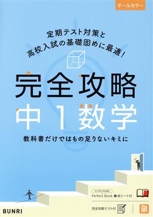 完全攻略 中1数学