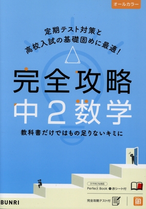 完全攻略 中2数学