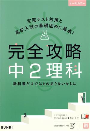 完全攻略 中2理科