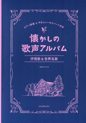 懐かしの歌声アルバム 抒情歌&世界名歌 ピアノ伴奏&やさしいハモリパート付き