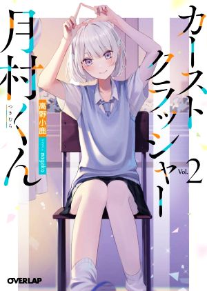 カーストクラッシャー月村くん(Vol.2) オーバーラップ文庫