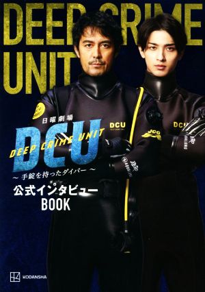 日曜劇場DCU 手錠を持ったダイバー 公式インタビューBOOK