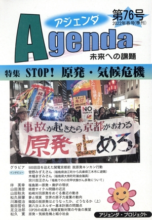 Agenda アジェンダ 未来への課題(第76号 2022年春号) 特集 STOP！原発・気候危機