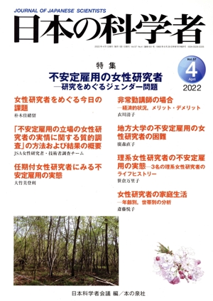 日本の科学者(2022 4 Vol.57) 特集 不安定雇用の女性研究者