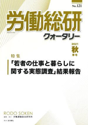 労働総研クォータリー (No.121 2021/秋季) 特集「若者の仕事と暮らしに関する実態調査」結果報告