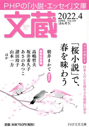 文蔵(Vol.189) 2022.4 ブックガイド:「桜小説」で、春を味わう PHP文芸
