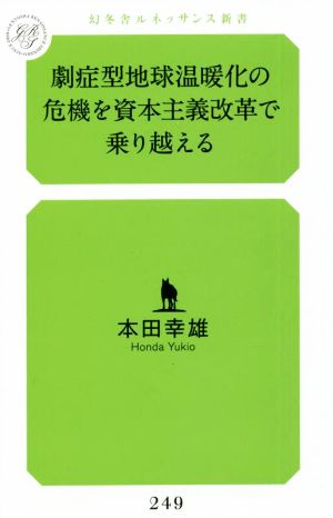 劇症型地球温暖化の危機を資本主義改革で乗り越える 幻冬舎ルネッサンス新書249