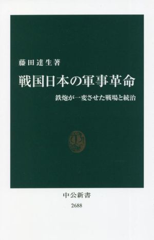 戦国日本の軍事革命 鉄炮が一変させた戦場と統治 中公新書2688