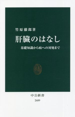 肝臓のはなし 基礎知識から病への対処まで 中公新書2689