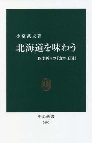 北海道を味わう 四季折々の「食の王国」 中公新書2690