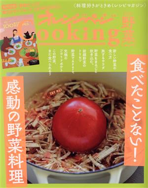 オレンジページCooking 野菜(2022) 食べたことない！感動の野菜料理