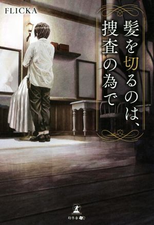 髪を切るのは、捜査の為で